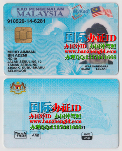 办理马来西亚身份证Kad ID Malaysia(Malaysian ID card)
